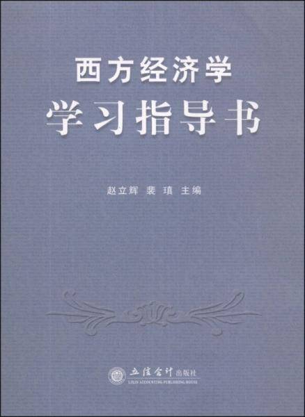 西方经济学学习指导书