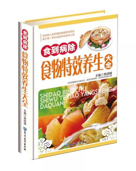 食到病除食物特效养生大全