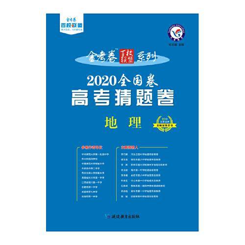 2020年高考 猜题卷 地理--天星教育