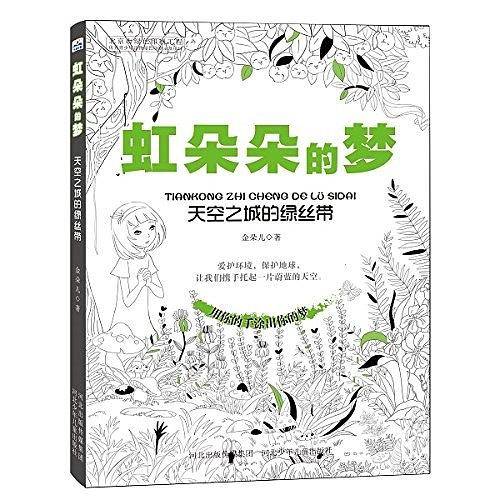 虹朵朵的梦天空之城的绿丝带