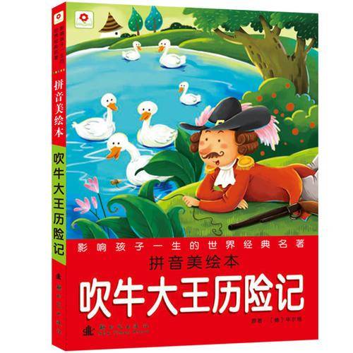 吹牛大王历险记-影响孩子一生的世界经典名著-拼单美绘本