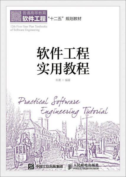 软件工程实用教程
