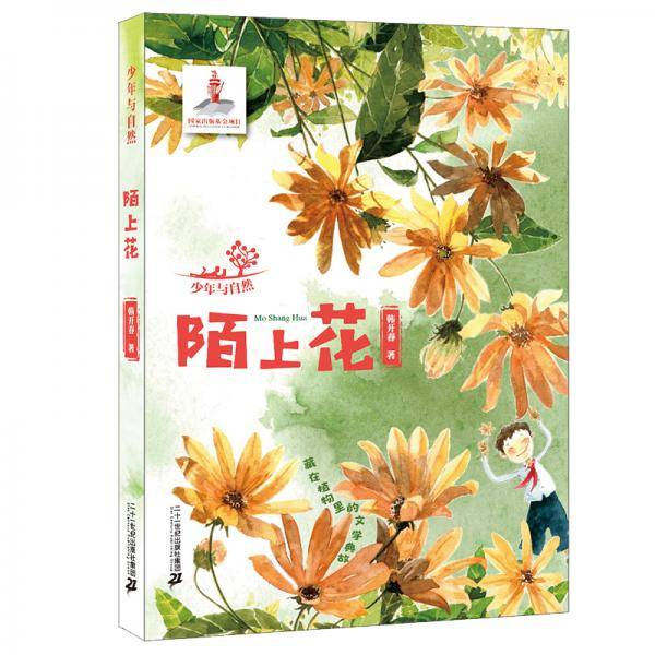 陌上花/少年与自然