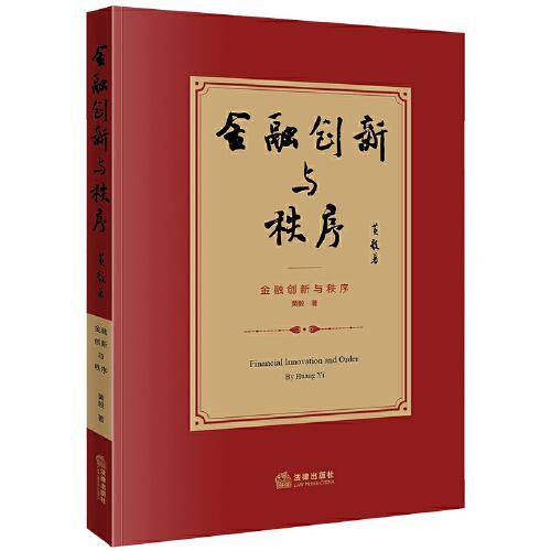 金融创新与秩序