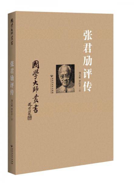 张君劢评传