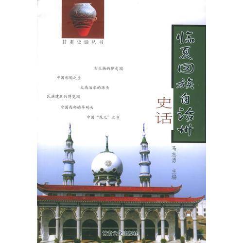 临夏回族自治州史话