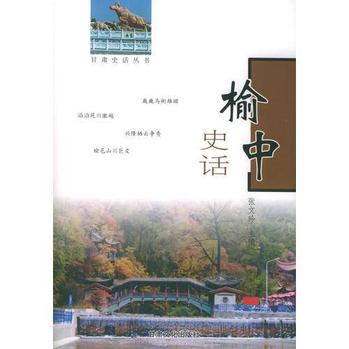 榆中史话