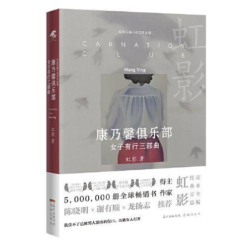 康乃馨俱乐部:女子有行三部曲(我受不了已被男人割出的伤口，再被女人打开)