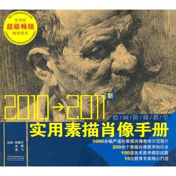 绘画阶梯教学 实用素描肖像手册