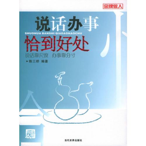 说话办事恰到好处