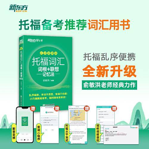 新东方 托福词汇词根+联想记忆法 乱序便携版