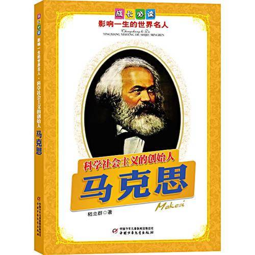 科学社会主义的创始人马克思-成长必读影响一生的世界名人