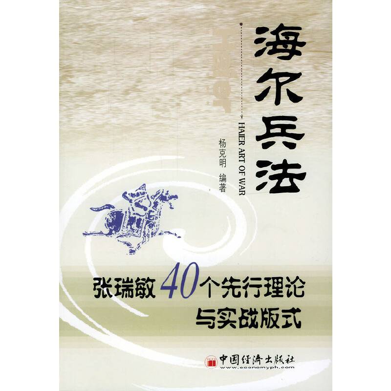 海尔兵法