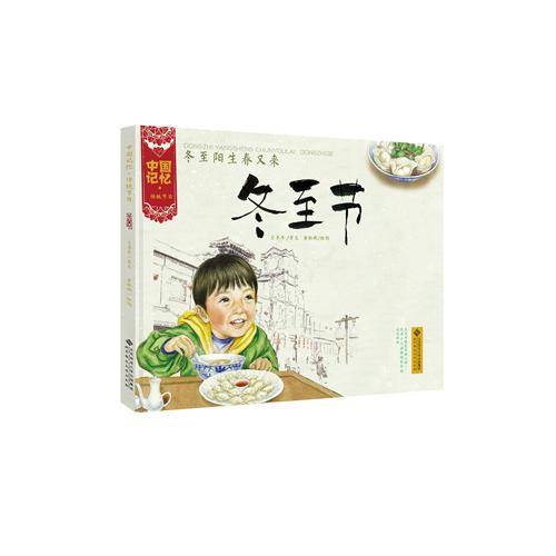 中国记忆・传统节日图画书：冬至阳生春又来・冬至节