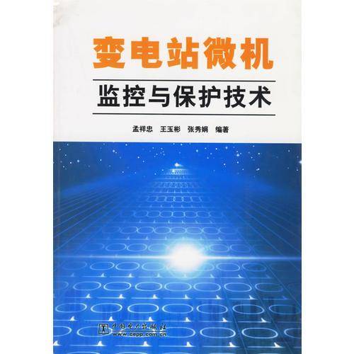 变电站微机监控与保护技术