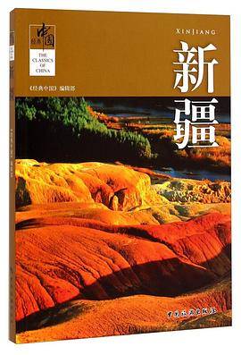 经典中国：新疆
