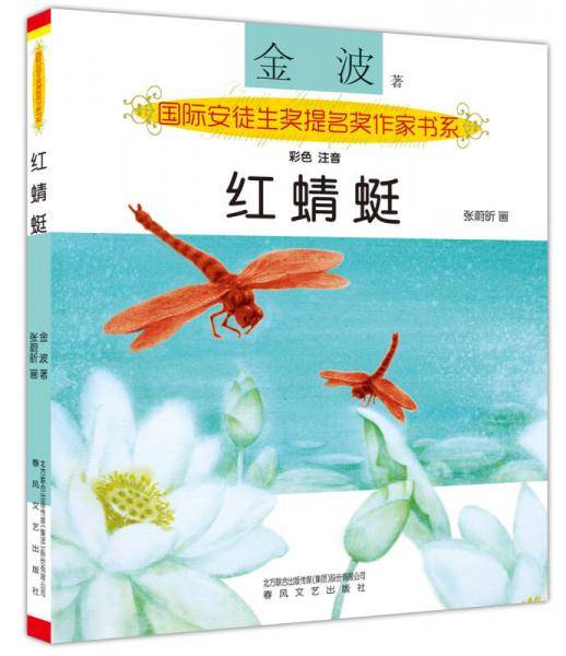 国际安徒生奖提名奖作家书系：红蜻蜓（彩色 注音）
