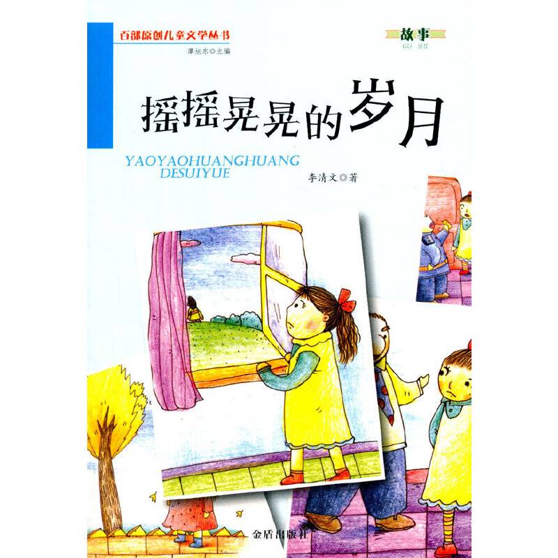摇摇晃晃的岁月・百部原创儿童文学丛书・故事