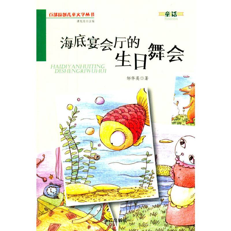 海底宴会厅的生日舞会・百部原创儿童文学丛书・童话