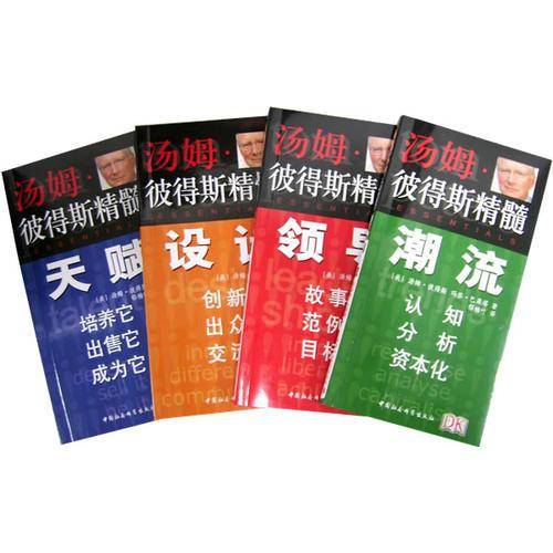 汤姆·彼得斯精髓