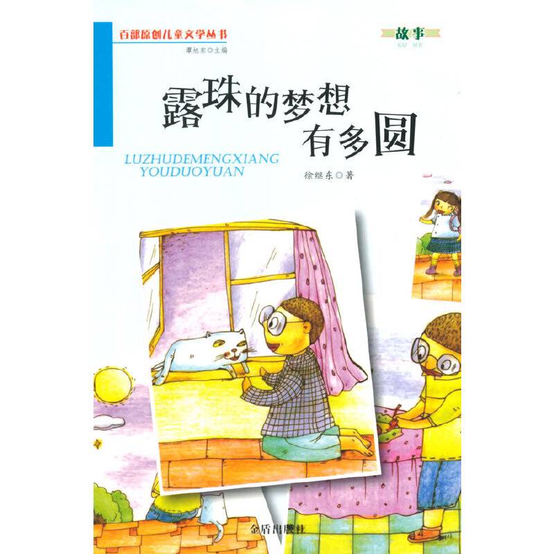 露珠的梦想有多圆・百部原创儿童文学丛书・故事