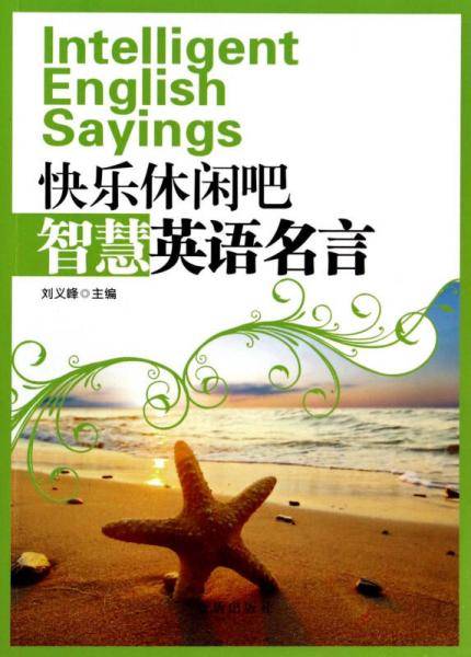 快乐休闲吧・智慧英语名言