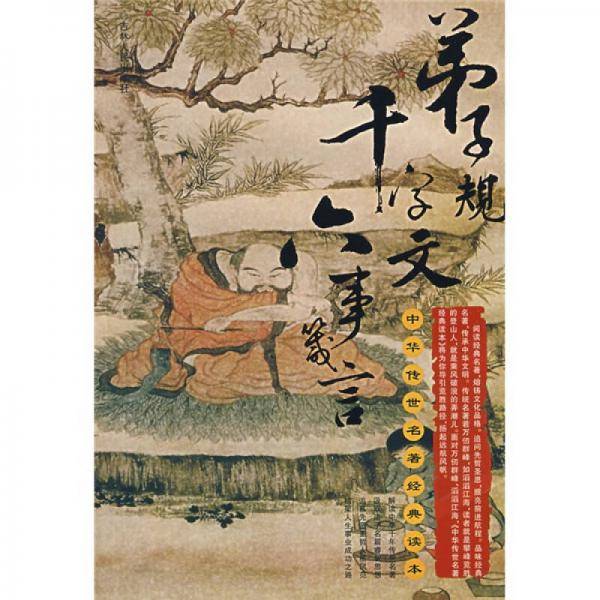 弟子规千字文六事箴言-中华传世名著经典读本