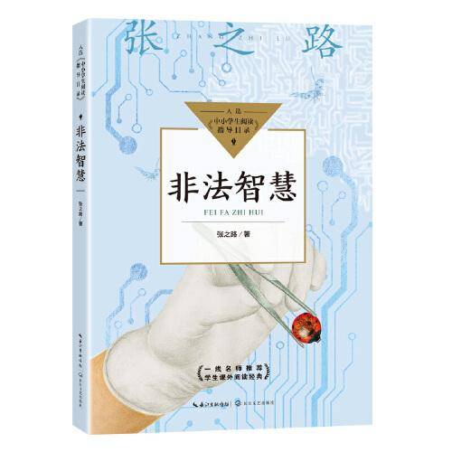 非法智慧（中小学生阅读指导目录・小学）
