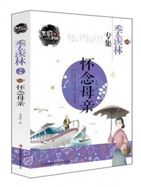 怀念母亲-季羡林专集 笔尖上的中国