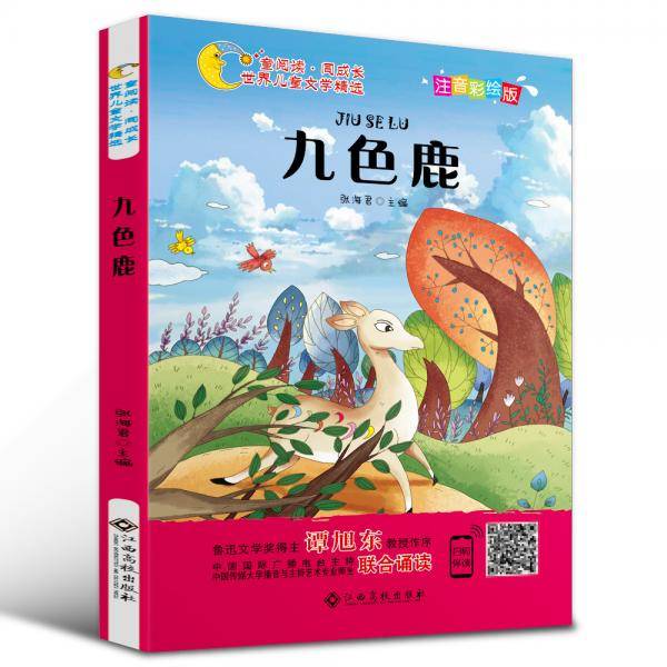世界儿童文学精选美绘本：九色鹿（注音彩绘版 有声伴读 曹文轩 伍美珍推荐阅读 ）