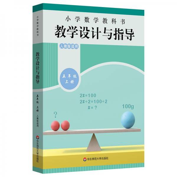 小学数学教科书教学设计与指导五年级上册