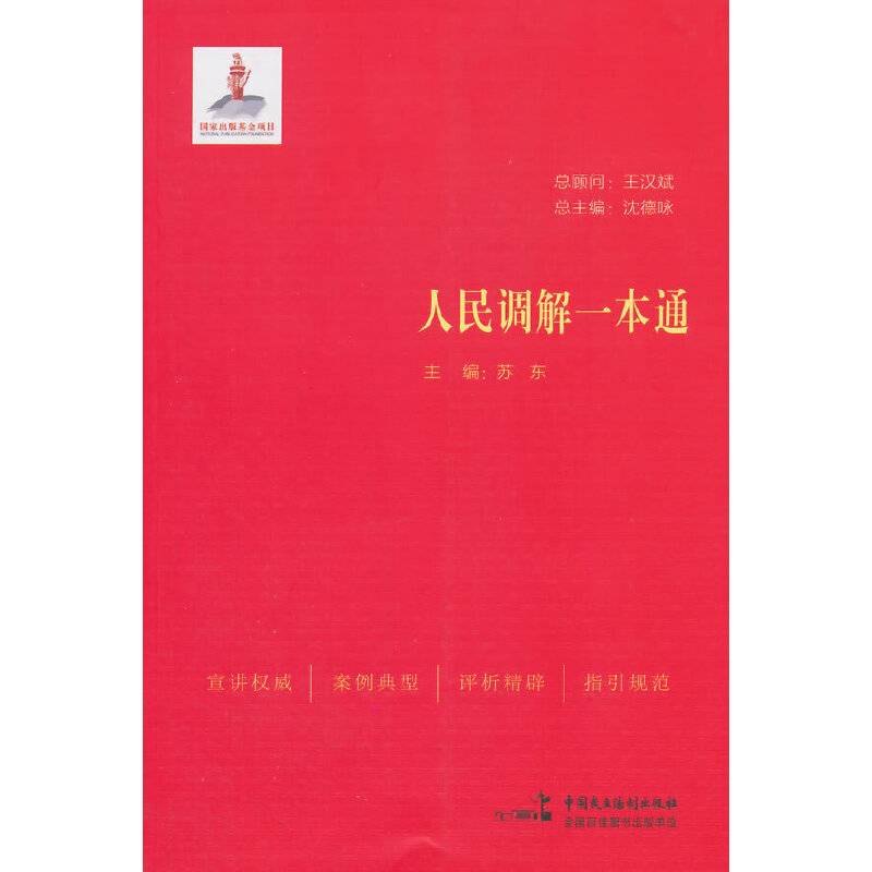 人民调解一本通