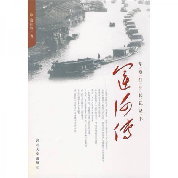 运河传