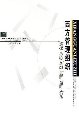 西方管理组织理论创新研究