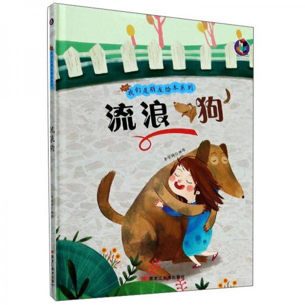 流浪狗/我们是朋友绘本系列