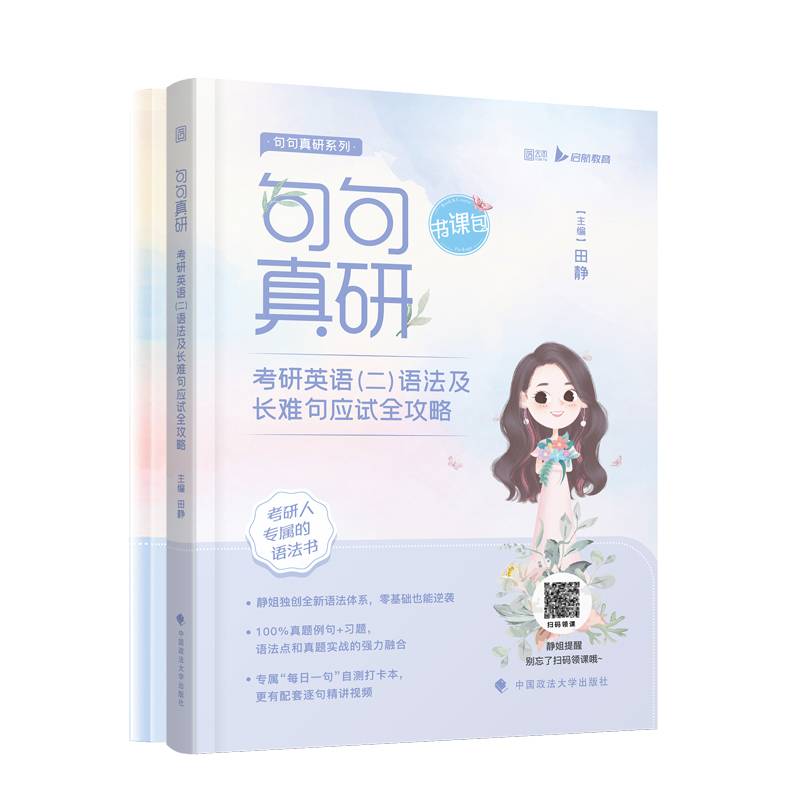 2023句句真研考研英语（二）语法及长难句应试全攻略（书课包版）