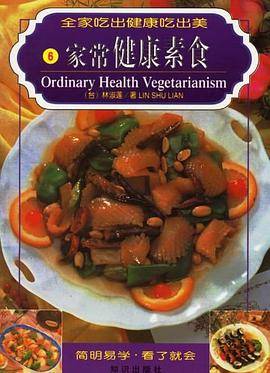 家常健康素食