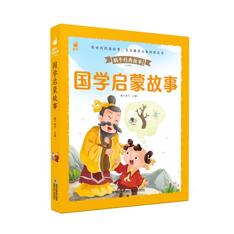 蜗牛经典故事（有声版）・国学启蒙故事