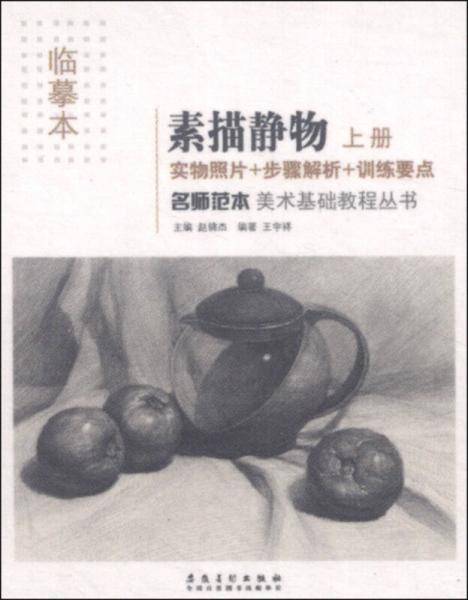 美术基础教程丛书 名师范本：素描静物（上册 临摹本）
