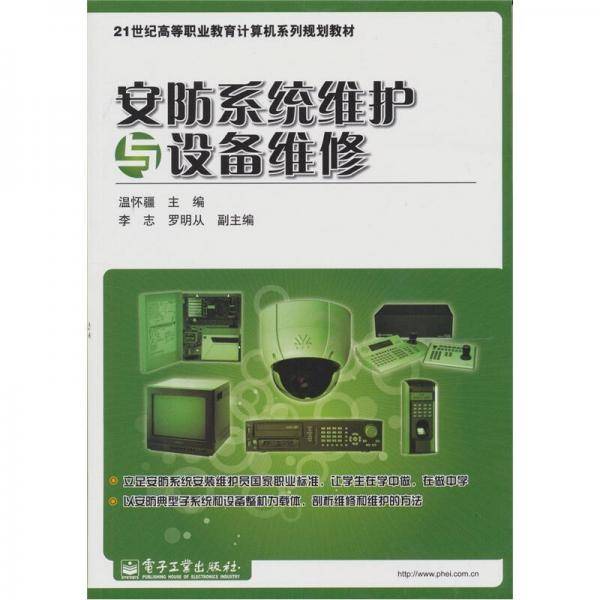 安防系统维护与设备维修