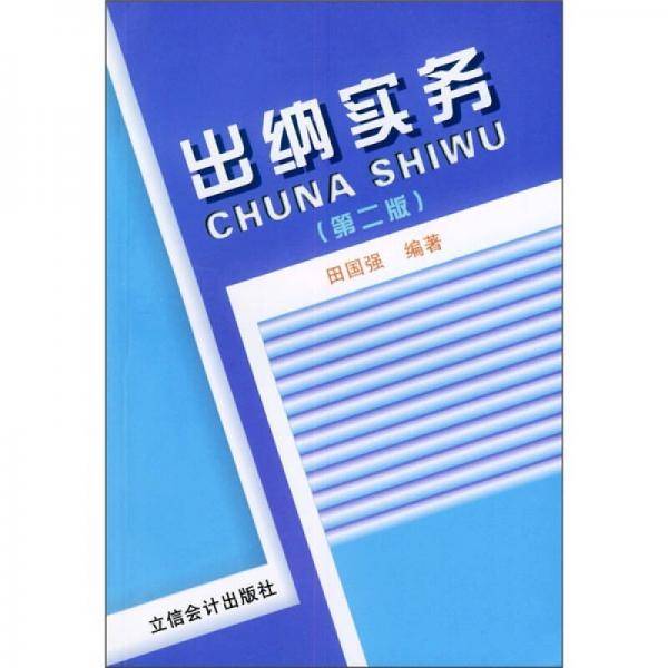 出纳实务
