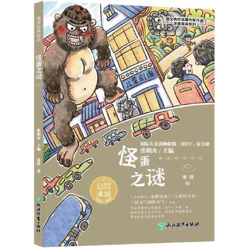 冰波经典童话 怪蛋之谜