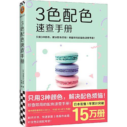 3色配色速查手册（只用3种颜色，解决配色烦恼！即查即用的配色速查手册。日本上市一年累计突破15万册，登顶日亚艺术年榜）