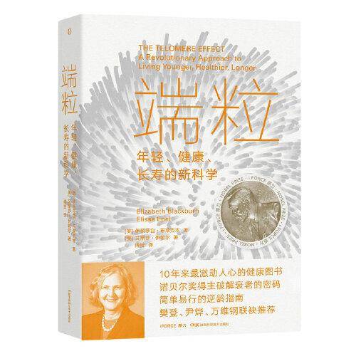端粒：年轻、健康、长寿的新科学