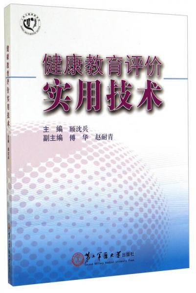 健康教育评价实用技术