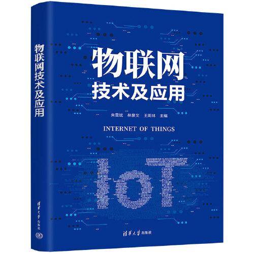 物联网技术及应用