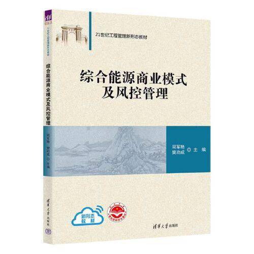 综合能源商业模式及风控管理