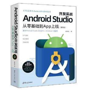 Android Studio开发实战:从零基础到App上线(第3版)