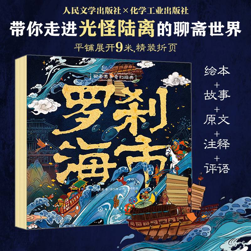 聊斋志异奇幻经典：罗刹海市