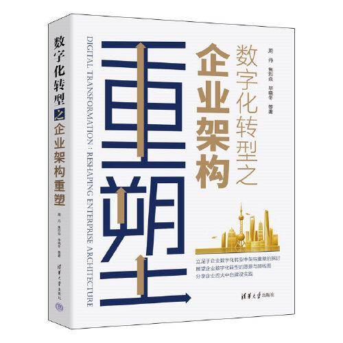 数字化转型之企业架构重塑